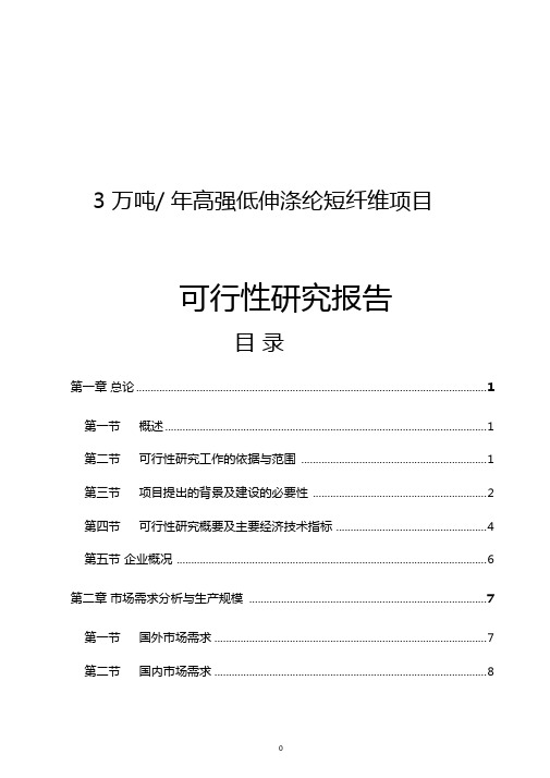 3万吨年高强低伸涤纶短纤维项目可行性研究报告