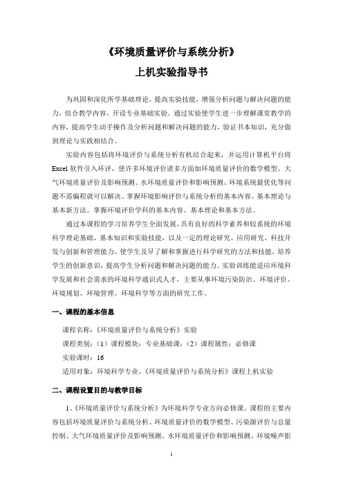 环境质量评价与系统分析 上机实验指导书