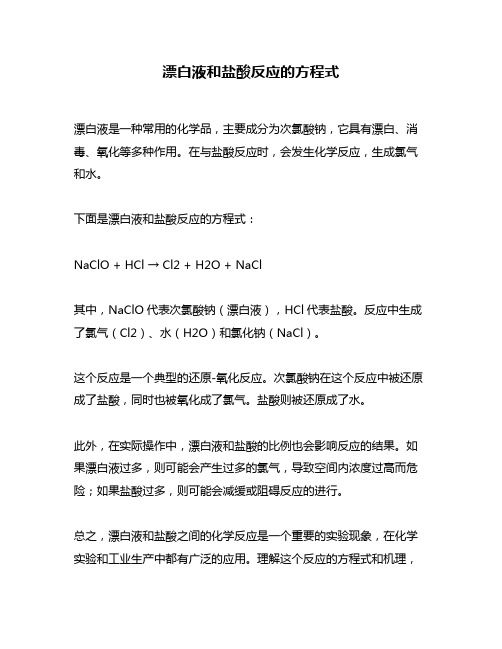 漂白液和盐酸反应的方程式