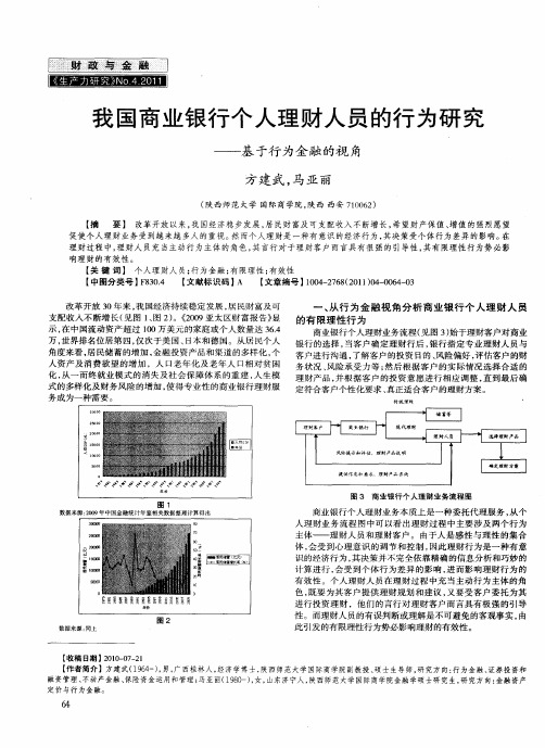 我国商业银行个人理财人员的行为研究——基于行为金融的视角