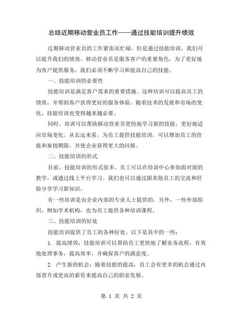 总结近期移动营业员工作——通过技能培训提升绩效