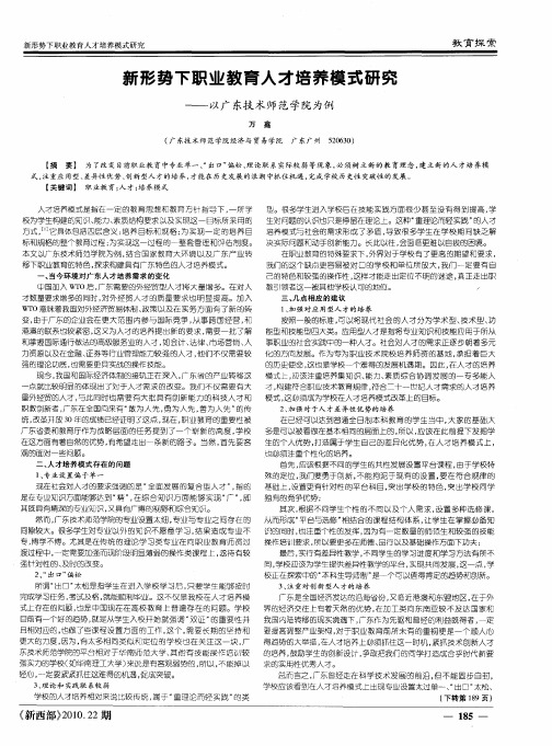 新形势下职业教育人才培养模式研究——以广东技术师范学院为例