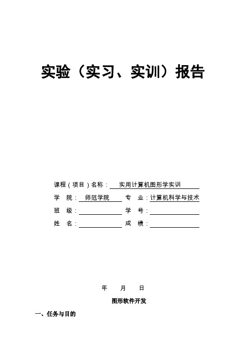 计算机图形学简单的画图工具实验(实习、实训)报告