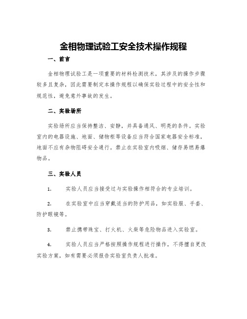 金相物理试验工安全技术操作规程