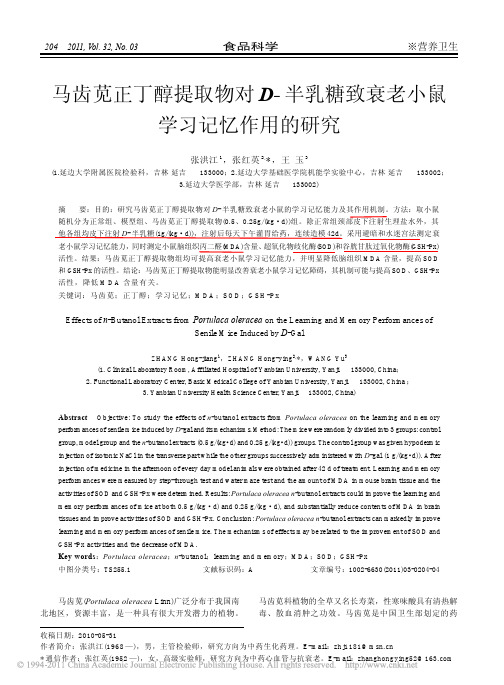 食品科学 马齿苋正丁醇提取物对D_半乳糖致衰老小鼠学习记忆作用的研究