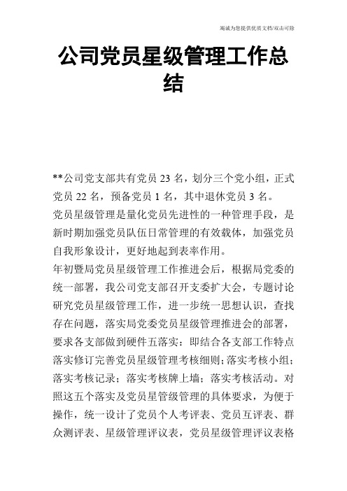 公司党员星级管理工作总结