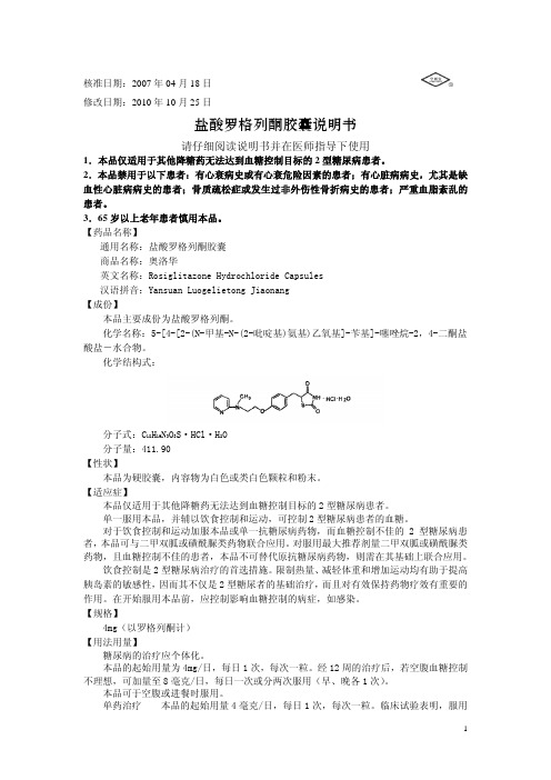 盐酸罗格列酮胶囊说明书 - 首页-江苏黄河药业股份有限公司