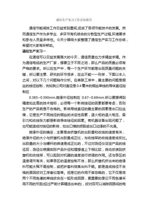 通信生产实习工作总结报告_实习总结_