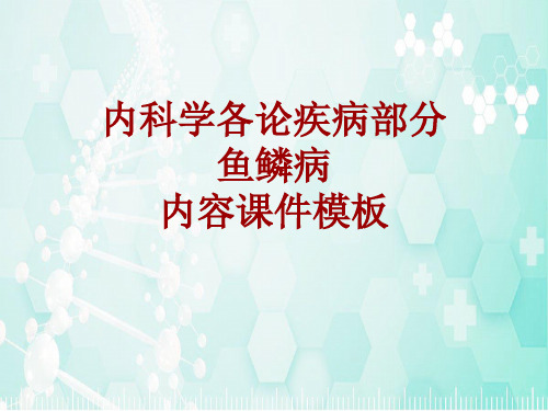 内科学_各论_疾病：鱼鳞病_课件模板