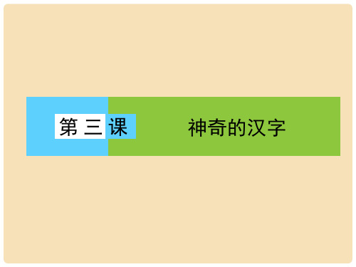 高中语文 第3课 神奇的汉字课件 新人教版选修《语言文