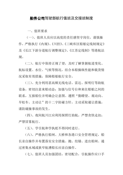 船务公司驾驶部航行值班及交接班制度