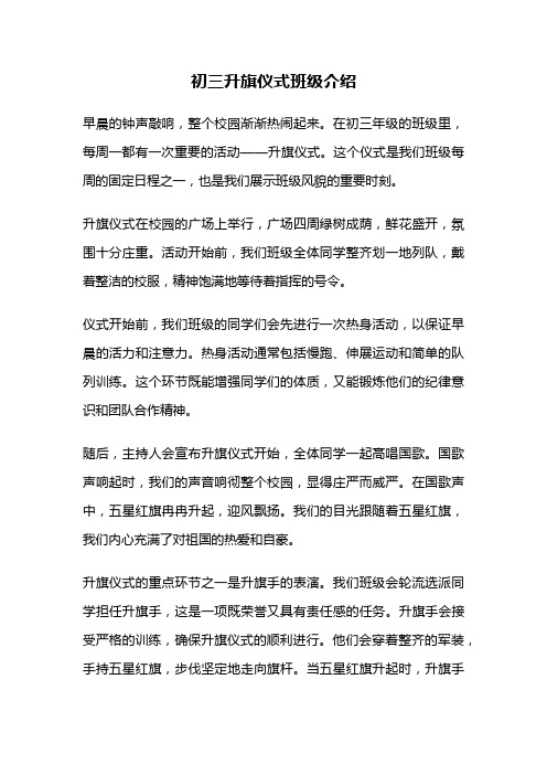 初三升旗仪式班级介绍