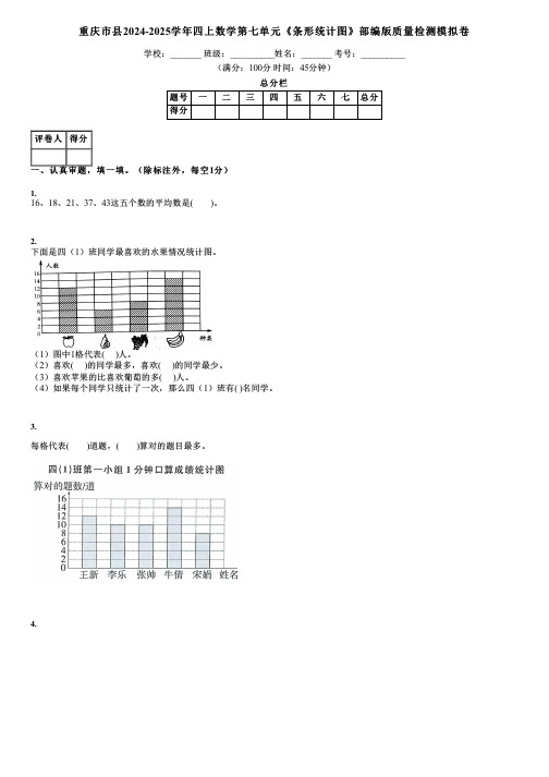 重庆市县2024-2025学年四上数学第七单元《条形统计图》部编版质量检测模拟卷