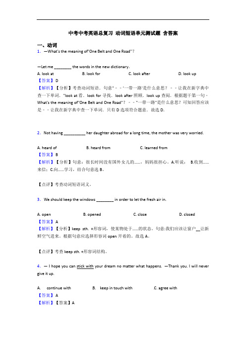 中考中考英语总复习 动词短语单元测试题 含答案