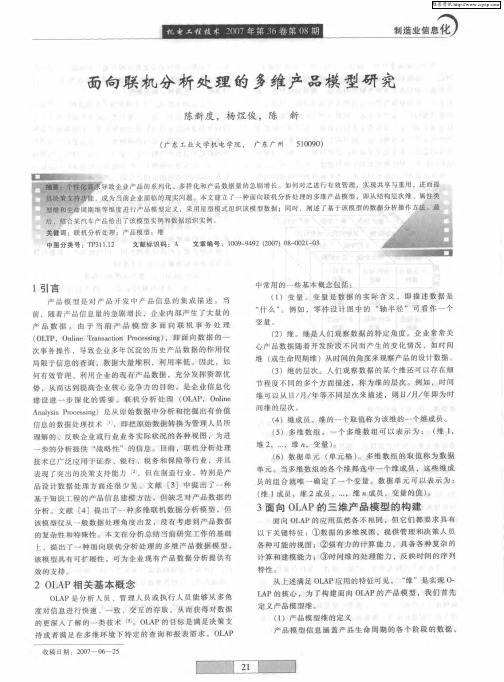面向联机分析处理的多维产品模型研究