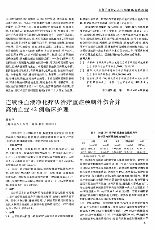 连续性血液净化疗法治疗重症颅脑外伤合并高钠血症42例临床护理