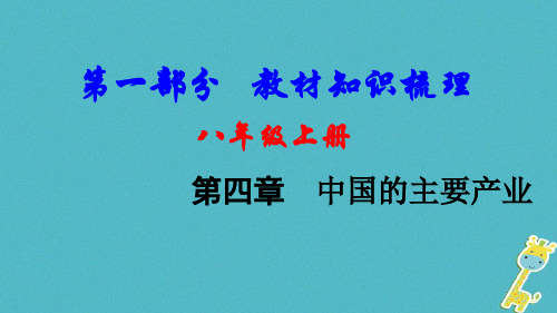 中考地理总复习八上第四章中国的主要产业基础知识梳理课