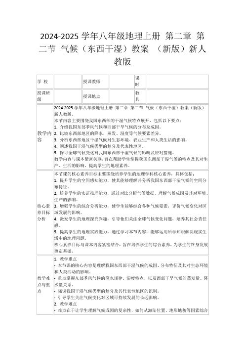 2024-2025学年八年级地理上册第二章第二节气候(东西干湿)教案(新版)新人教版