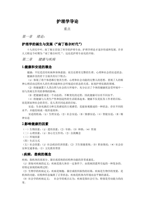 (完整版)护理学导论复习重点