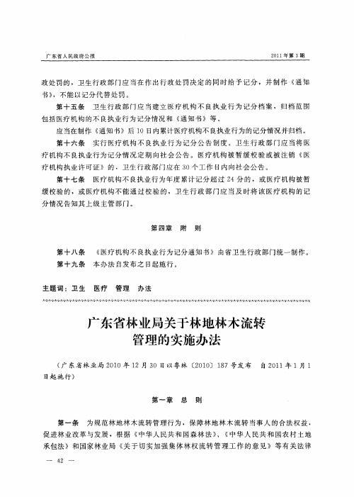 广东省林业局关于林地林木流转管理的实施办法