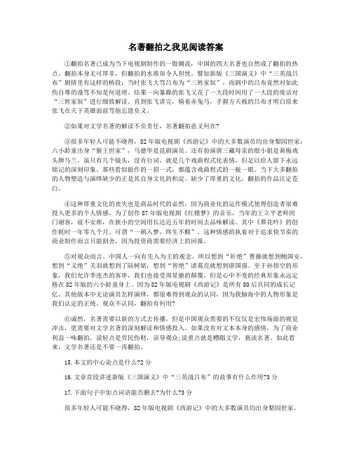 名著翻拍之我见阅读答案