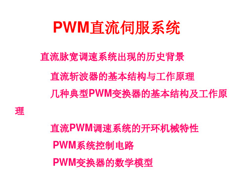 单极式可逆PWM变换器直流PWM调速系统的开环机械特性由于采用脉