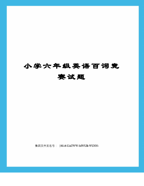 小学六年级英语百词竞赛试题图文稿