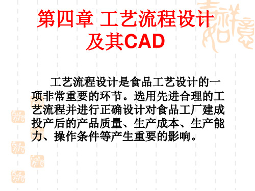 第四讲 工艺流程设计及其CAD(一)