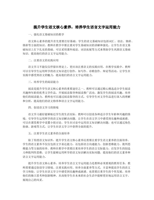 提升学生语文核心素养,培养学生语言文字运用能力