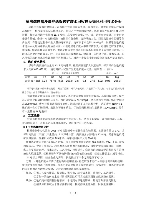 矿废水回收锌及循环利用可行性分析-发东大