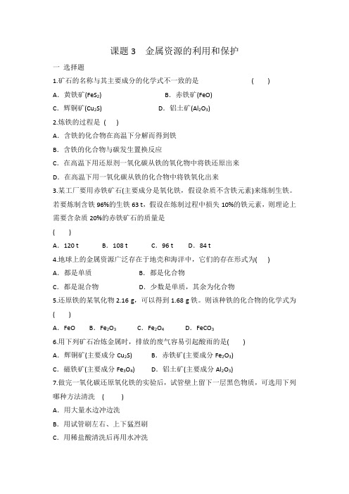 人教版九年级化学第八单元 课题3 金属资源的利用和保护 同步练习 有答案