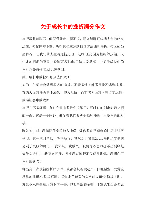 关于成长中的挫折满分作文