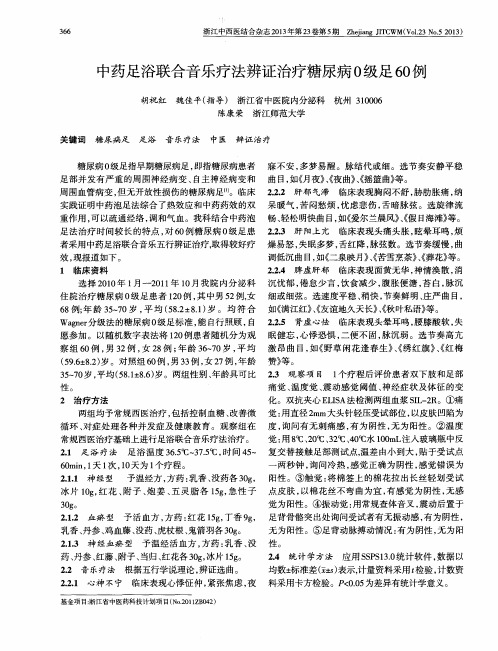 中药足浴联合音乐疗法辨证治疗糖尿病O级足60例