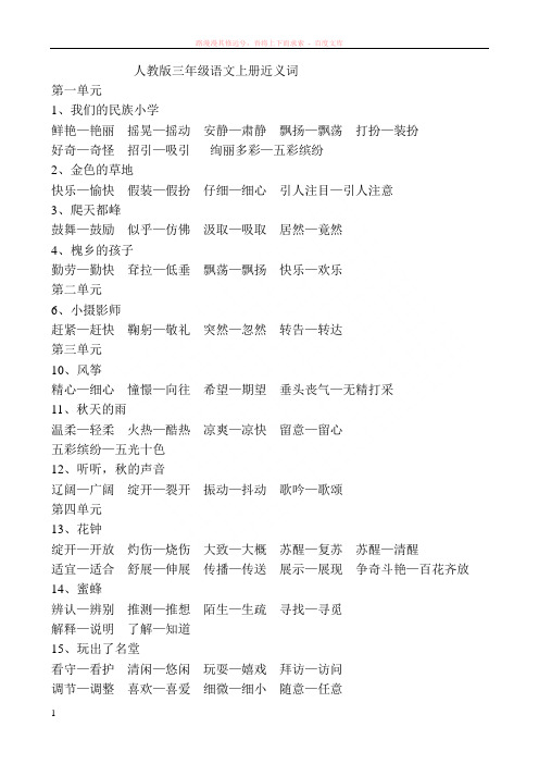 人教版三年级语文上册近义词、反义词、多音字[1]