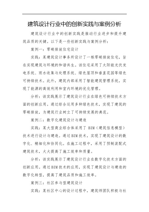 建筑设计行业中的创新实践与案例分析