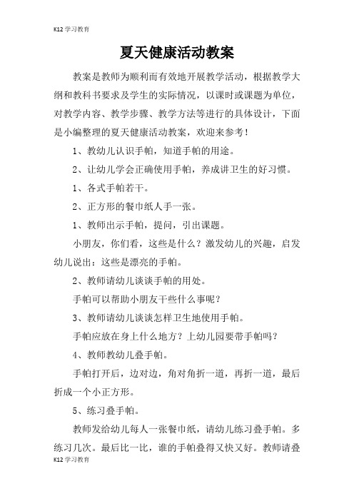 【K12学习】夏天健康活动教案