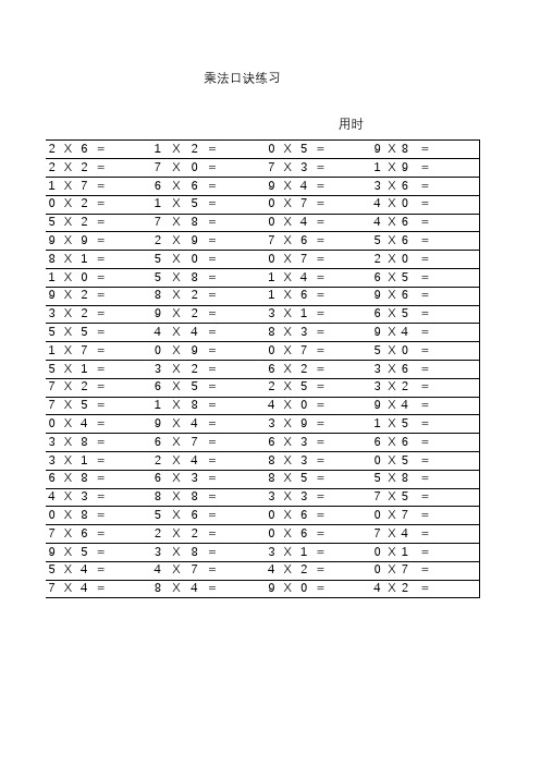 乘法口诀口算二年级随机表格excel