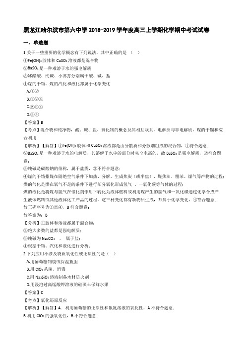 黑龙江哈尔滨市第六中学2018-2019学年度高三上学期化学期中考试试卷及答案及考点解析
