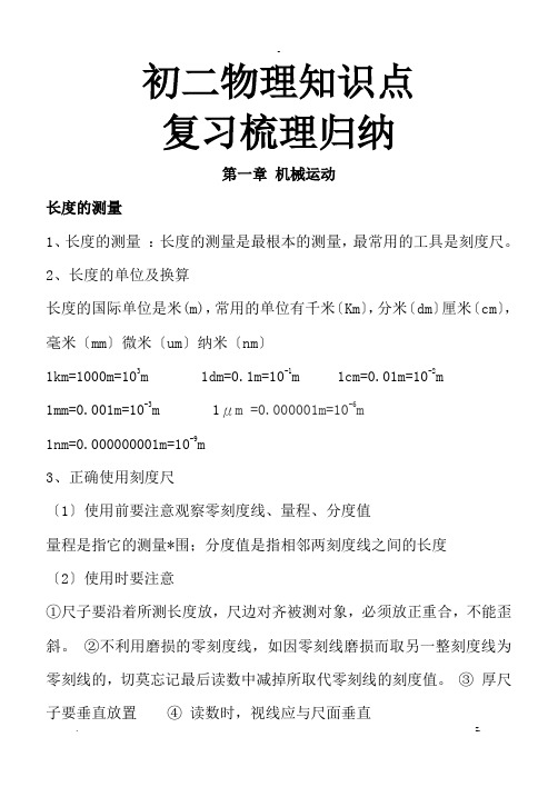 人教版八年级物理上册知识点归纳总结