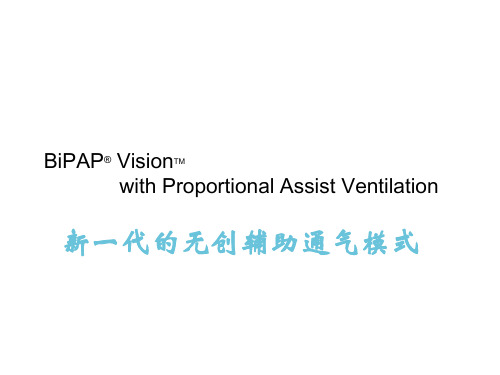 伟康BiPAP_Vision无创呼吸机PAV模式的调节