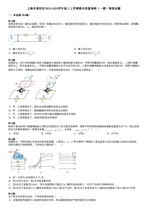 上海市普陀区2024-2024学年高三上学期期末质量调研(一模)物理试题