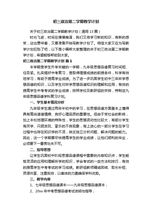 关于初三政治第二学期教学计划（通用13篇）