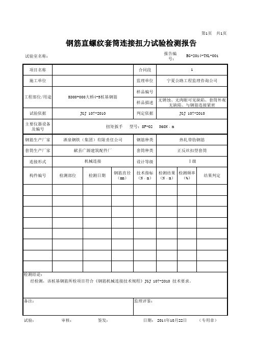 钢筋直螺纹套筒连接扭力扳手试验检测报告