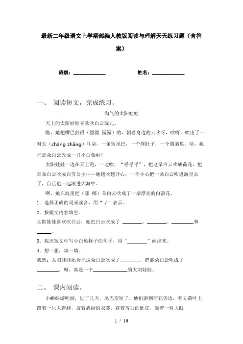 最新二年级语文上学期部编人教版阅读与理解天天练习题(含答案)