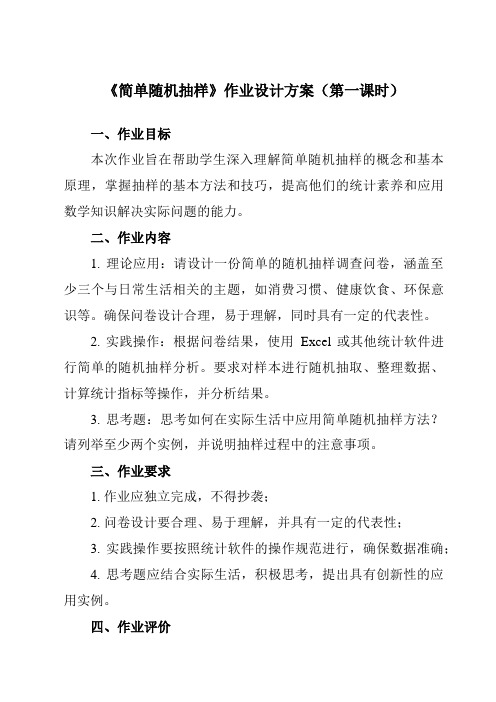 《8.4.1 简单随机抽样》作业设计方案-中职数学高教版2021基础模块下册