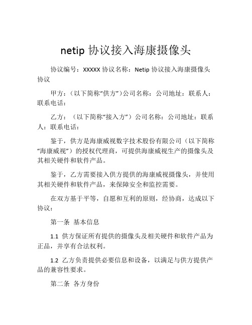 netip协议接入海康摄像头