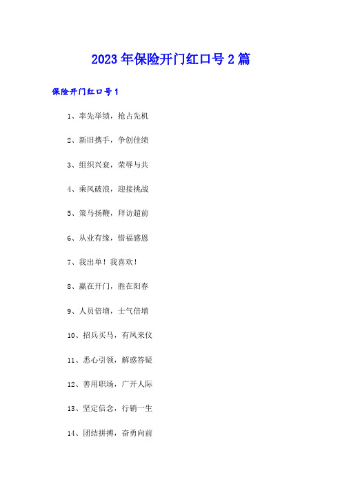 2023年保险开门红口号2篇