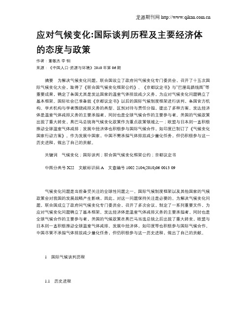 应对气候变化国际谈判历程及主要经济体的态度与政策