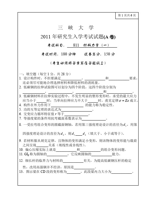 三峡大学考研真题811材料力学2011年硕士研究生专业课考试试题