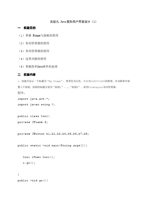 实验九Java图形用户界面设计1